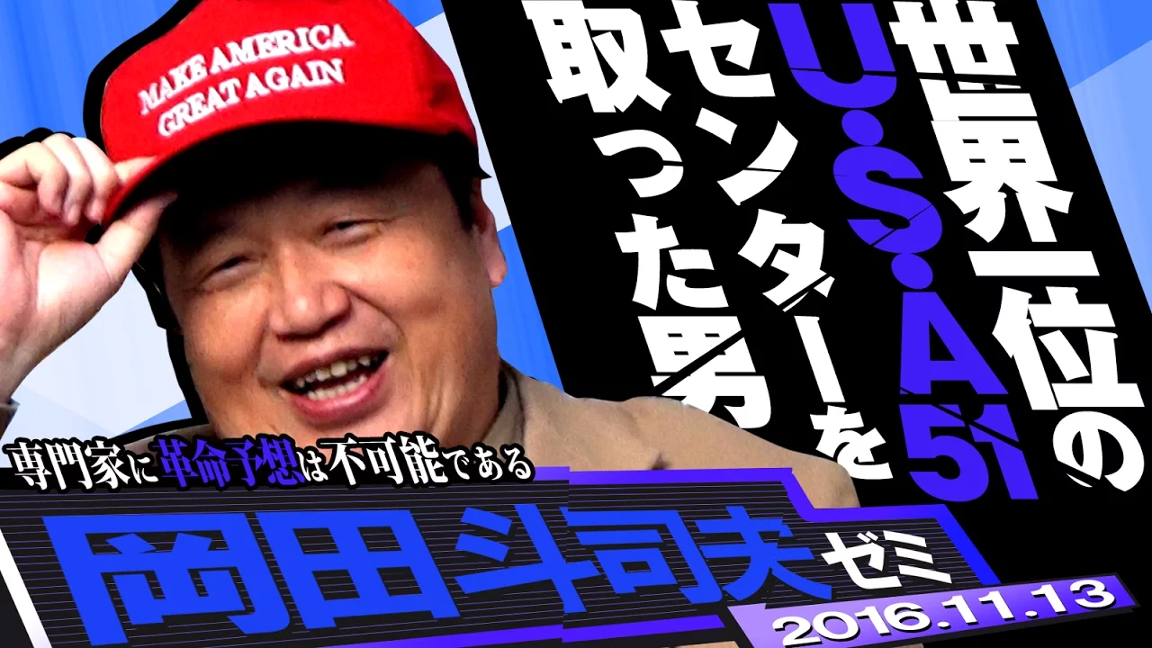 岡田斗司夫ゼミ#152(2016.11)株式会社アメリカ初代社長ドナルド・トランプの帝愛グループも絶句する経営戦術を徹底予想