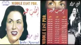 Layla Mourad Ana Alby Dalily ليلي مراد انا قلبي دليلي 
