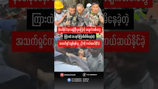 အပျက်အစီးတွေကြားထဲ ၁၀ ရက်ကြာပိတ်မိနေခဲ့တဲ့ အသက်ရှင်ကျန်ရစ်သူ ၂ ဦးကို ကယ်ဆယ်နိုင်ခဲ့