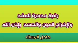 رقية مزلزلة لفك العقد ولاخراج العين والحسد بإذن الله حامل المسك 