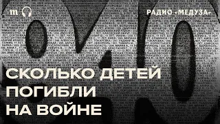 Из-за российского вторжения в Украину погибло около тысячи детей. Это минимальная оценка
