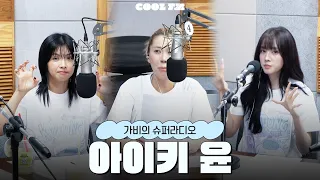 앙.앙.앙케이트!❤️💛💚 with 아이키, 스테이씨 윤 full ver. / [가비의 슈퍼라디오] I KBS 260908 방송