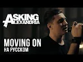 Download Lagu ASKING ALEXANDRIA - Moving On  (Cover by RADIO TAPOK)