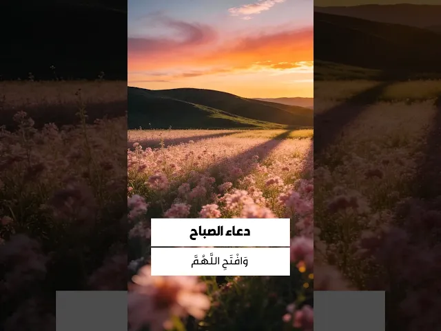 ⁣دعاء الصباح 