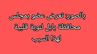 بالصور تعرض عضو بمجلس محافظة بابل لنوبة قلبية لهذا السبب 