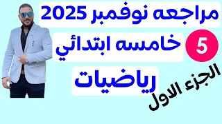 مراجعه شهر نوفمبر رياضيات خامسه ابتدائي 2025 حل ملزمة المتفوق شهر نوفمبر رياضيات خامسه 2025 