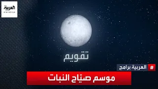 ما سبب تسمية موسم صي اح النبات بهذا الاسم  دندنها
