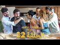 Download Lagu قسمة ونصيب فرصة ثانية الحلقة 32 - Qesma w Naseeb
