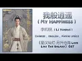 Download Lagu 我般逍遥 (My Happiness) - 李昀锐 (Li Yunrui)《星汉灿烂·月升沧海 Love Like The Galaxy》Chi/Eng/Pinyin lyrics