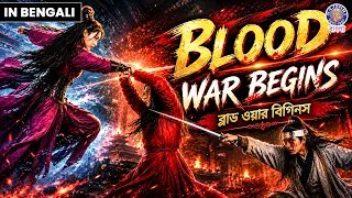 Blood War Begins | ব্লাড ওয়ার বিগিনস | Bengali Dubbed Chinese Movie | Full Action Movie 2026