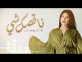 ملك يوسف - ناقصك شي | Malak Yousef - Nagsak Shay