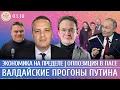 Download Lagu Валдайские прогоны Путина, Экономика на пределе, ПАСЕ собирает оппозицию. Мартынов, Милов