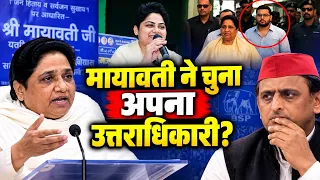 Mayawati ने चुनाअपना उत्तराधिकारी? Aakash Anand को हटाने की इनसाइड Story, 99% लोग नहीं समझ पाए कहानी