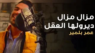 Omar Belmir Mazal Mazal Diroulha La3kal عمر بلمير مزال مزال ديرولها العقل شاب عقيل 
