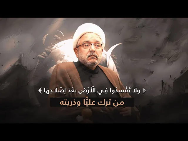 ⁣ولا تفسدوا في الأرض بعد إصلاحها ! فمن أعاد إفسادها؟ | الشيخ القاضي محمد كنعان