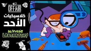 كلاسيكيات الأحد مختبر دكستر حلقة الممختبر كرتون نتورك 