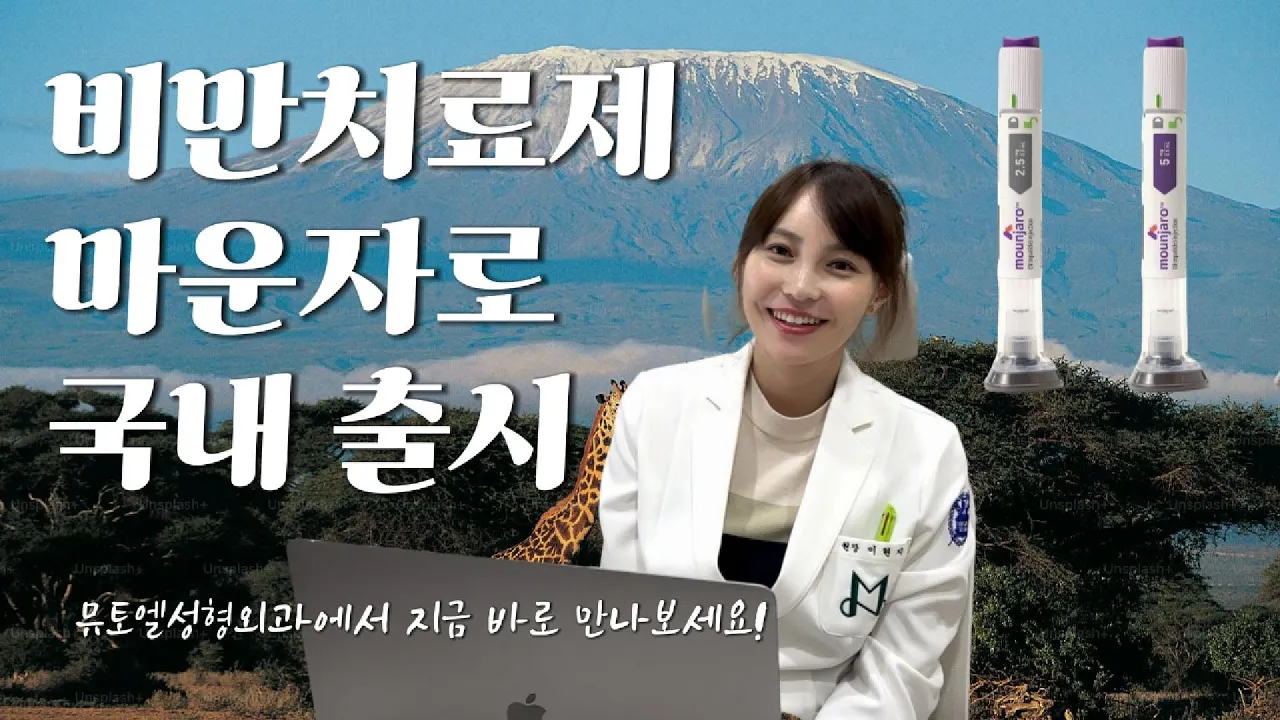 [마운자로 영상 1탄] 위고비보다 진화된 비만치료제 마운자로 국내 출시!! 뮤토엘에서 만나보세요 #마운자로 #위고비 #비만치료제 #다이어트