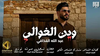 وين الغوالي   عبدالله القذافي        جديد                                                            دندنها