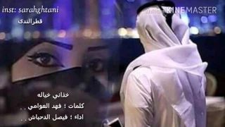 خذاني خياله فيصل الدحباش دندنها