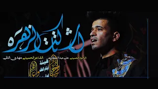 الرادود علي عبد الكريم   تعال اشتاكت الزهره   هيئة ايتام الطف دندنها