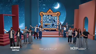 رمضان يعنى ماما   عيد الأم رمضان        العربى جروب دندنها