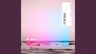 Download 选择失忆 MP3