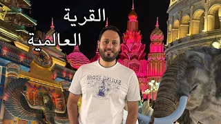 جولة في القرية العالمية بدبي 2025 