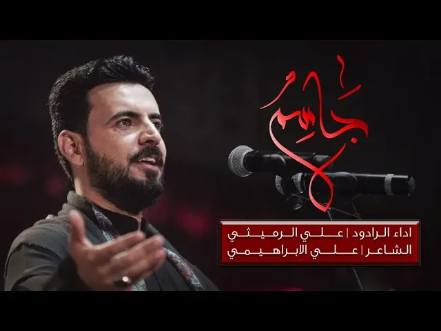 ⁣جاسم | علي الرميثي | ليلة 8 محرم 1441 هـ