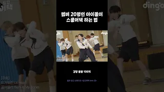 멤버 20명인 아이돌이 스쿨어택 하는 법 #딩고어택 #idntt