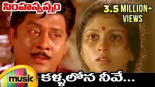 kallalona neeve full song sad version simha swapnam telugu movie krishnam raju jayasudha