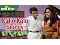 Lagu Katlo Kato Samay | Biyer Phool | Kumar Sanu | Bengal Movie Romantic Song | Jatin Lalit Hits