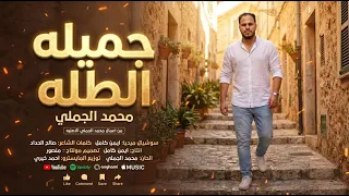 جديد للفنان محمد الجميلي  جميله الطله        دندنها