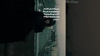 شکستی غرور و قلبمو تو یه جا ناز شستت بازی تازه شروعه اما شعر Poem غرور نامردی 