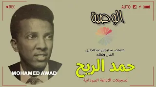 حمد الريح الوصية 