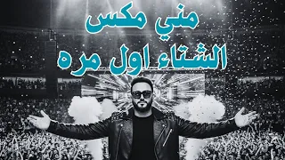 مني مكس الشتاء أول مرة 