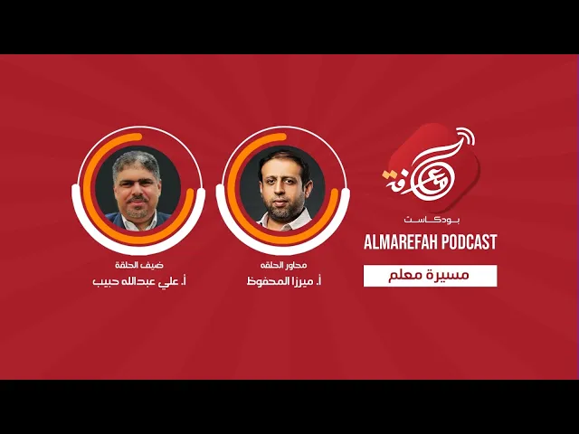 مسيرة معلم - لقاء مع أ. علي عبدالله حبيب - بودكاست المعرفة