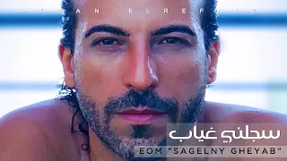                                          أيمن الرفاعي   سجلني غياب دندنها