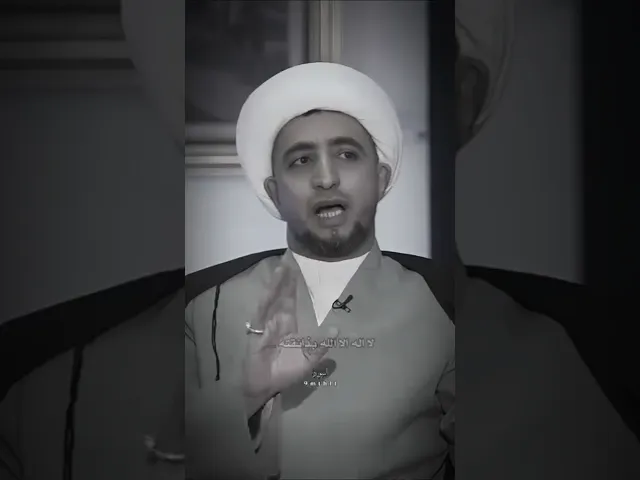 ⁣الرد الجميل 💜، الشيخ علي المياحي