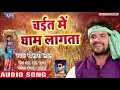 Lagu चईत में धाम लागता || Chait Me Gham Lagata || Khesari lal Yadav || Superhit Chaita Geet