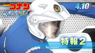 YouTube影片, 內容是名偵探柯南：高速公路的墮天使 的 特報影片2