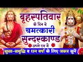 Download Lagu बृहस्पतिवार के दिन सुन्दरकाण्ड घर में चलाकर रख दो बीमारी खत्म, कर्ज खत्म, धनवर्षा शुरू #sunderkand