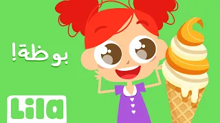 أغنية البوظة ليلا تي في 