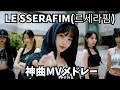 Lagu 【最新】LE SSERAFIM(르세라핌)MVメドレー