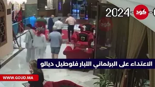 فيديو الاعتداء على البرلماني اللبار في فندقه بفاس دندنها