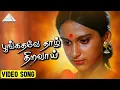 Download Lagu பூங்கதவே தாழ் திறவாய் HD Video Song | நிழல்கள் | ராஜசேகரன் | ரோகினி | இளையராஜா