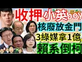 Download Lagu 8.27.25【謝葉蓉｜7 葉蓉早報新聞】還有更大尾？小英男孩綠能涉貪遭收押│假傳聖旨？賴系領軍民進黨掀倒柯潮│陳玉珍喊核廢放金門二膽島？│就安基金養綠媒標近1億│美商務部長威脅台積電拿回晶片補助
