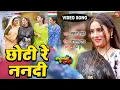 Download Lagu CHOTI RE NANADI   I छोटी रे ननदी – VIDEO  SONG 2024  गवनवां के साड़ी- GAWNWA KE SAREE
