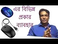 How to Settings Mouse Bangla Computer Mouse Pointer Settings Tutorial