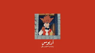                         راون ودافي   أديوس           بطيء  دندنها