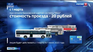 Уже через месяц омичи смогут ездить в городском транспорте за 20 рублей